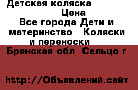 Детская коляска Reindeer Prestige Lily › Цена ­ 36 300 - Все города Дети и материнство » Коляски и переноски   . Брянская обл.,Сельцо г.